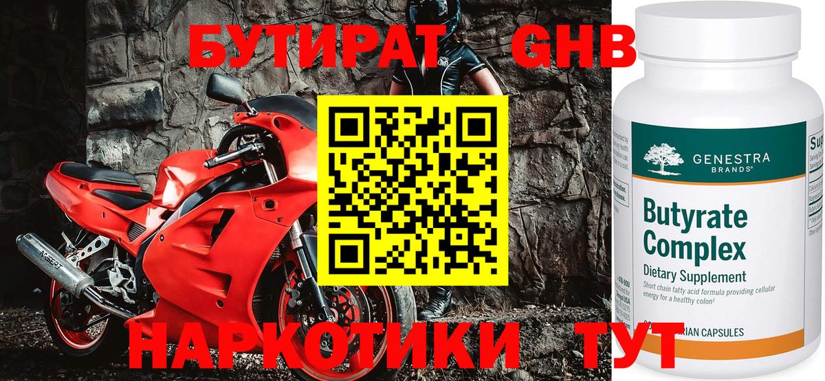 Бутират Butirat Кстово
